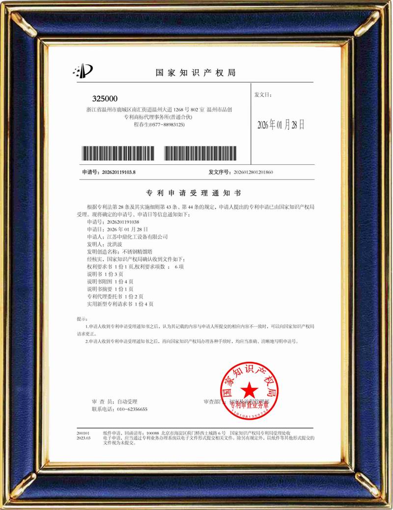 受理中實(shí)用專利通知書：不銹鋼精餾塔