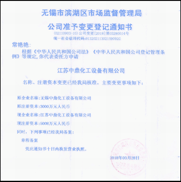 江蘇中鼎化工設(shè)備有限公司變更名稱：（原：無錫中鼎化工設(shè)備有限公司）名稱已經(jīng)變更！