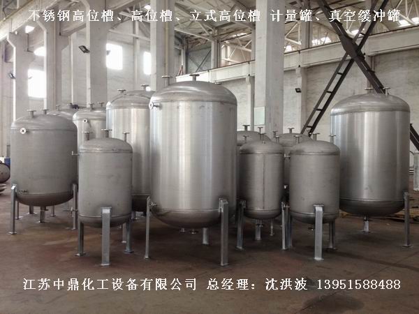 不銹鋼高位槽、真空緩沖罐、不銹鋼滴加罐、不銹鋼計(jì)量罐 